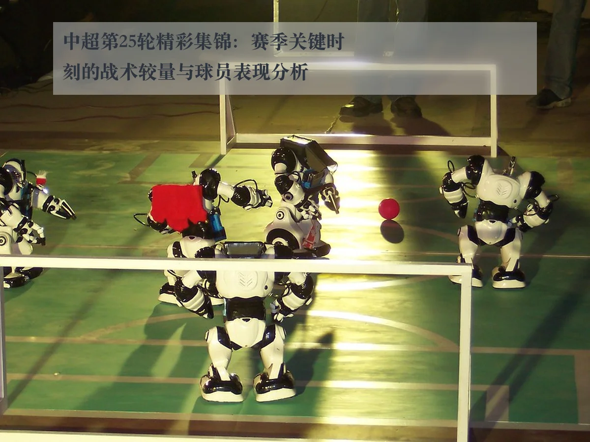 中超第25轮精彩集锦:赛季关键时刻的战术较量与球员表现分析
