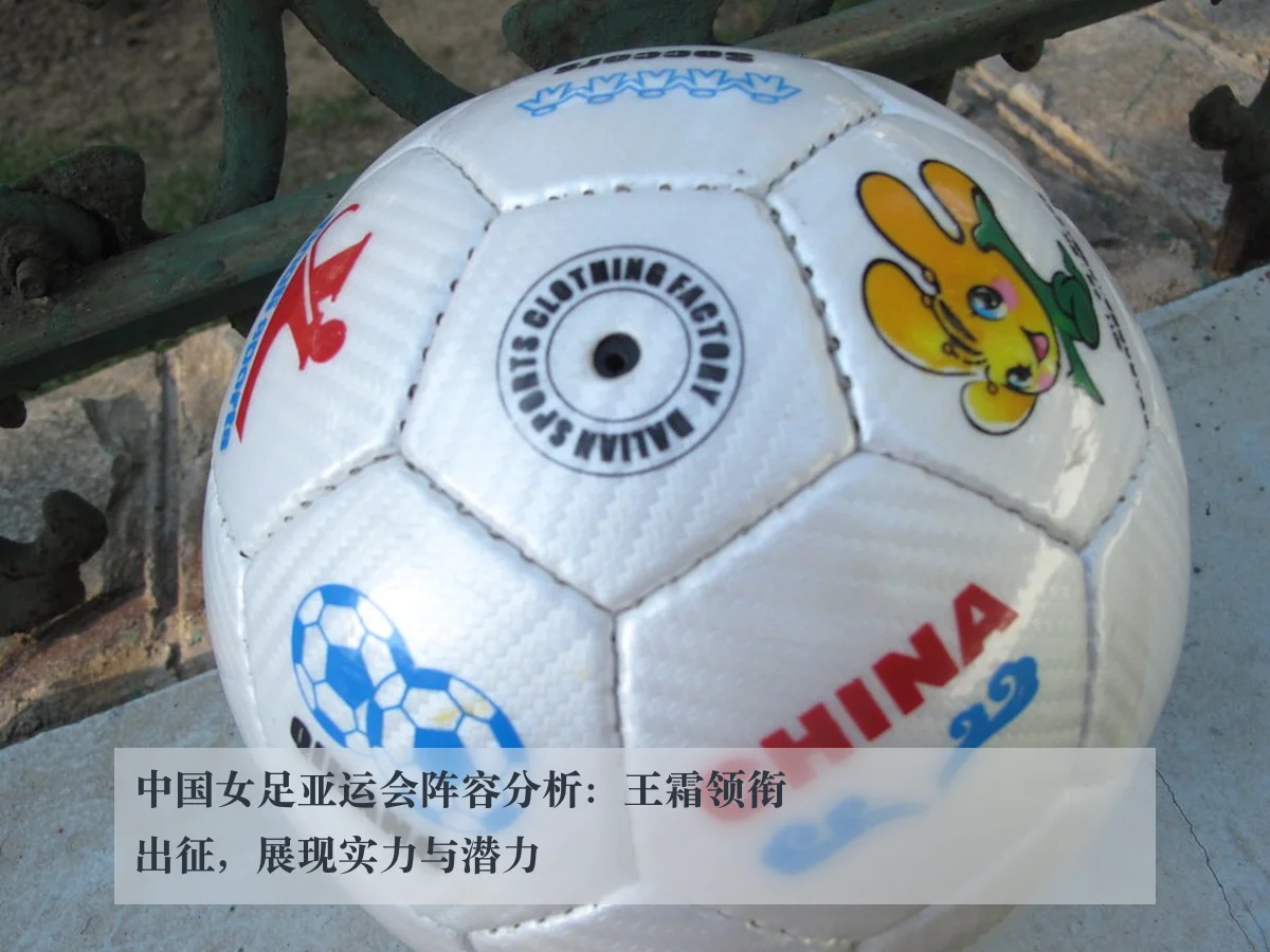 中国女足亚运会阵容分析：王霜领衔出征，展现实力与潜力